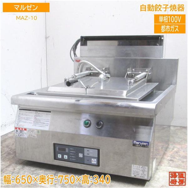 中古厨房 マルゼン 自動餃子焼器 MAZ-10 都市ガス 650×750×340 中古厨房 マルゼン 自動餃子焼器 MAZ-10 都市ガス 650×750×340