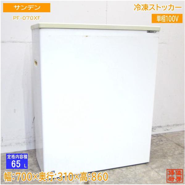 中古厨房 サンデン 冷凍ストッカー PF-070XF フリーザー 700×310 中古厨房 サンデン 冷凍ストッカー PF-070XF フリーザー 700×310