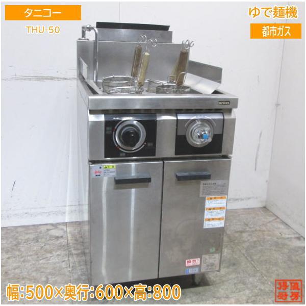 中古厨房 タニコー ゆで麺機 THU-50 都市ガス 4テボ 500×600×800 中古厨房 タニコー ゆで麺機 THU-50 都市ガス 4テボ 500×600×800