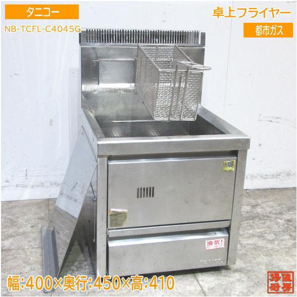 中古厨房 タニコー 卓上フライヤー NB-TCFL-C4045G 都市ガス 400 中古厨房 タニコー 卓上フライヤー NB-TCFL-C4045G 都市ガス 400