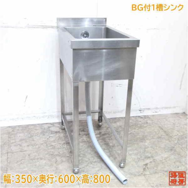 中古厨房 ステンレス BG付1槽シンク 350×600×800 業務用1層 中古厨房 ステンレス BG付1槽シンク 350×600×800 業務用1層