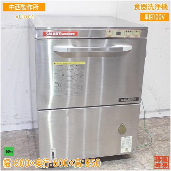 中西製作所 食器洗浄機 AU70-1 アンダー食洗機 60Hz専用 600×600 中西製作所 食器洗浄機 AU70-1 アンダー食洗機 60Hz専用 600×600