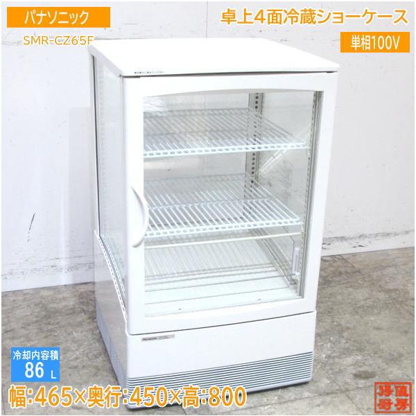 美品Panasonic SMR-CZ65F 2019年式 SMR-CZ65F パナソニック 卓上タテ型冷蔵ショーケース | 厨房ベース