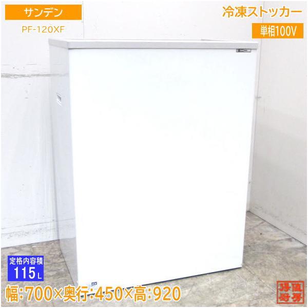 中古厨房 '18サンデン 冷凍ストッカー PF-120XF フリーザー 700×450