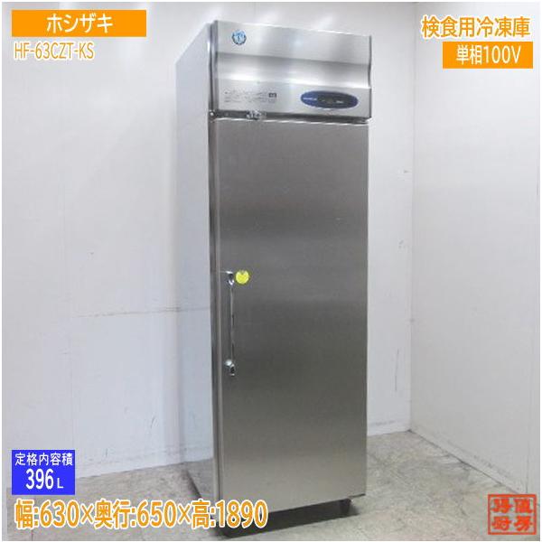 中古厨房 '18ホシザキ 検食用冷凍庫 HF-63CZT-KS 630×650×1890 中古厨房 '18ホシザキ 検食用冷凍庫 HF-63CZT-KS 630×650×1890