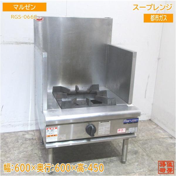 中古厨房 マルゼン 都市ガス スープレンジ RGS-066C ローコンロ 600  