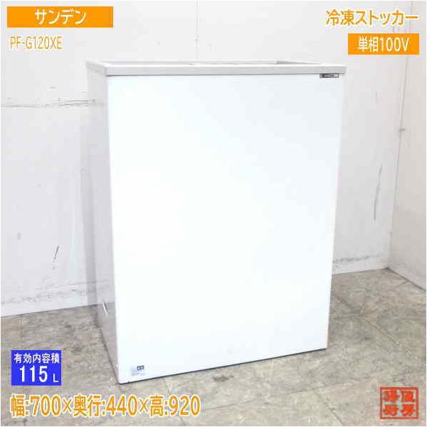 サンデン PF-G120XE 冷凍庫 冷凍ストッカー 115L 100V『中古良品