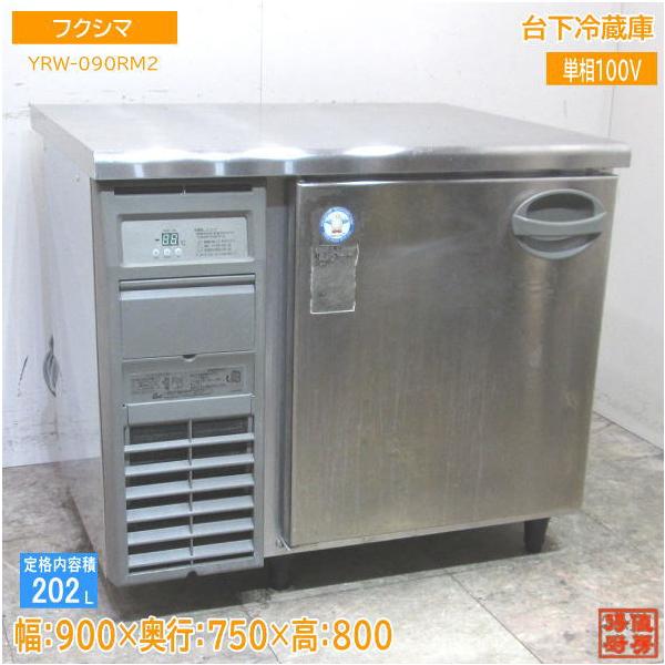 中古厨房 フクシマ 台下冷蔵庫 YRW-090RM2 900×750×800 /23D0405Z : 得