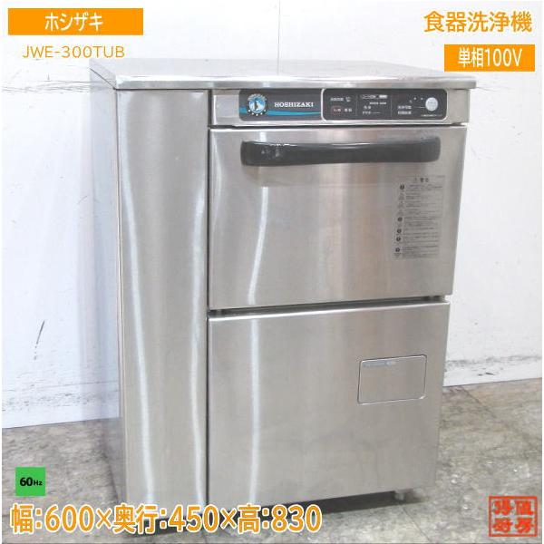 (935-0) 美品 高年式 2023年製 ホシザキ 業務用 食器洗浄機 食洗機 JWE-300TUB(60Hz) 100V 中古 厨房 飲食店 店舗 お引き取りも歓迎 大阪府 中古厨房 ホシザキ 食器洗浄機 JWE-300TUB アンダー食洗機 60Hz専用