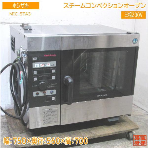 中古厨房 ホシザキ スチームコンベクションオーブン MIC-5TA3 750×560×700 /23D1005Z