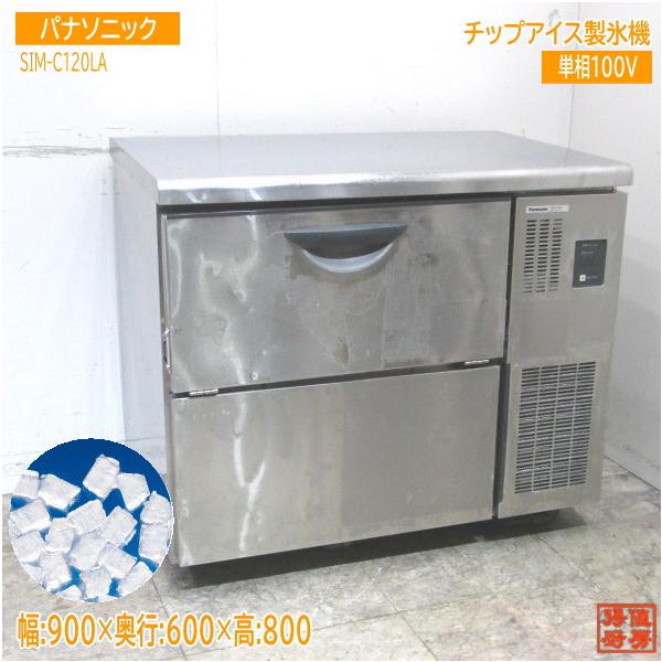 中古厨房 パナソニック 製氷機 SIM-C120LA チップアイス 900×600 中古厨房 パナソニック 製氷機 SIM-C120LA チップアイス 900×600