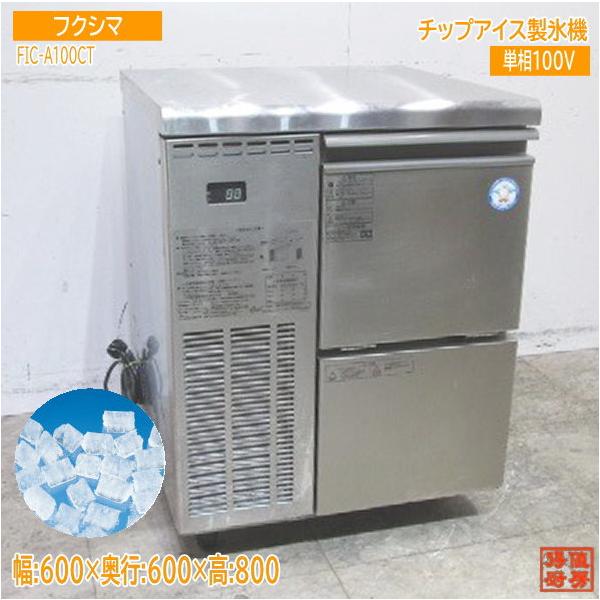 中古厨房 フクシマ 製氷機 FIC-A100CT チップアイス 600×600×800 中古厨房 フクシマ 製氷機 FIC-A100CT チップアイス 600×600×800