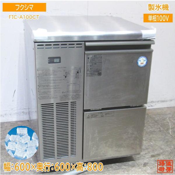 中古厨房 フクシマ 製氷機 FIC-A100CT チップアイス 600×600×800 中古厨房 フクシマ 製氷機 FIC-A100CT チップアイス 600×600×800