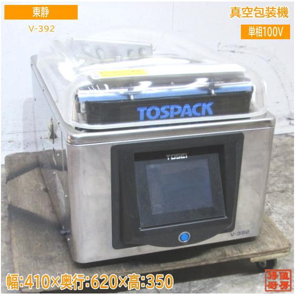 中古厨房 '18東静 真空包装機 V-392 真空パック トスパック 410 中古厨房 '18東静 真空包装機 V-392 真空パック トスパック 410