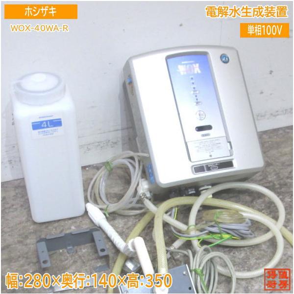 中古厨房 '18ホシザキ 電解水生成装置 WOX-40WA-R 280×140×350 中古厨房 '18ホシザキ 電解水生成装置 WOX-40WA-R 280×140×350