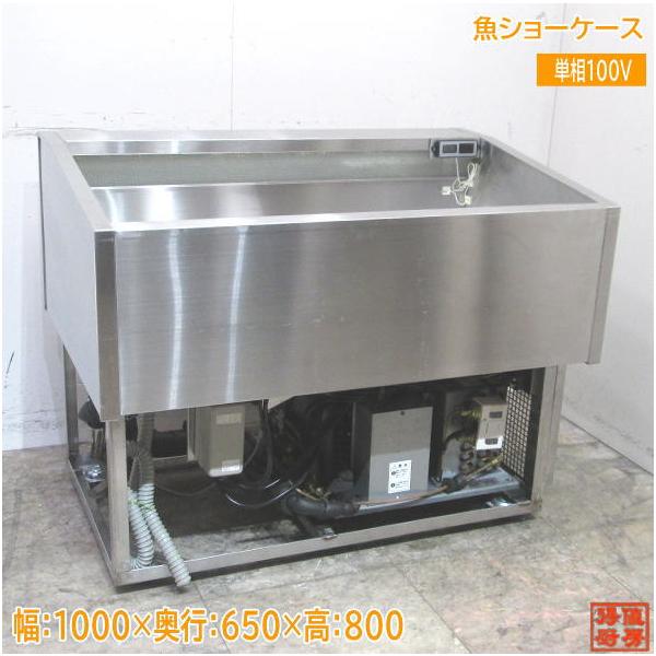 中古厨房 冷蔵売台ケース 鮮魚用ショーケース 1000×650×800 中古厨房 冷蔵売台ケース 鮮魚用ショーケース 1000×650×800