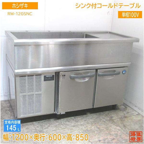 中古厨房 ホシザキ 舟形シンク付コールドテーブル RW-120SNC 中古厨房 ホシザキ 舟形シンク付コールドテーブル RW-120SNC