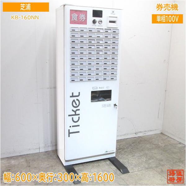 最終価格！食券発券機/低額紙幣券売機/60口座/KB-160NN/100V