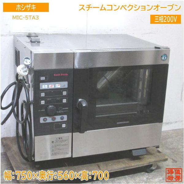 中古厨房 ホシザキ スチームコンベクションオーブン MIC-5TA3 750×560