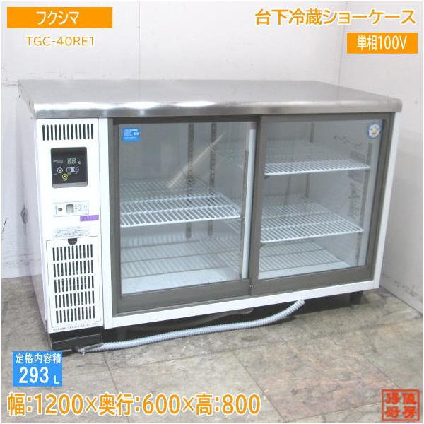 【安っ】フクシマ 冷蔵ショーケース TGC-40RE 1200×600×800 chuboutokunekan_23e1204s