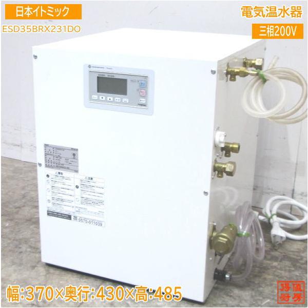 中古設備 '21日本イトミック 電気温水器 ESD35BRX231DO 370 