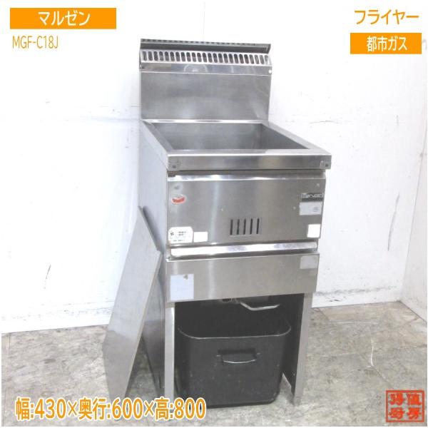 中古厨房 マルゼン フライヤー MGF-C18J 都市ガス 430×600×800 中古厨房 マルゼン フライヤー MGF-C18J 都市ガス 430×600×800