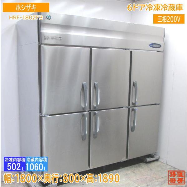 中古厨房 ホシザキ 縦型6ドア冷凍冷蔵庫 HRF-180ZF3 1800×800 中古厨房 ホシザキ 縦型6ドア冷凍冷蔵庫 HRF-180ZF3 1800×800