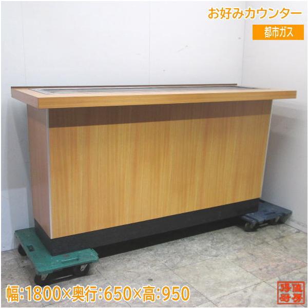 中古厨房 都市ガス お好みカウンター 1800×650×950 業務用鉄板 中古厨房 都市ガス お好みカウンター 1800×650×950 業務用鉄板