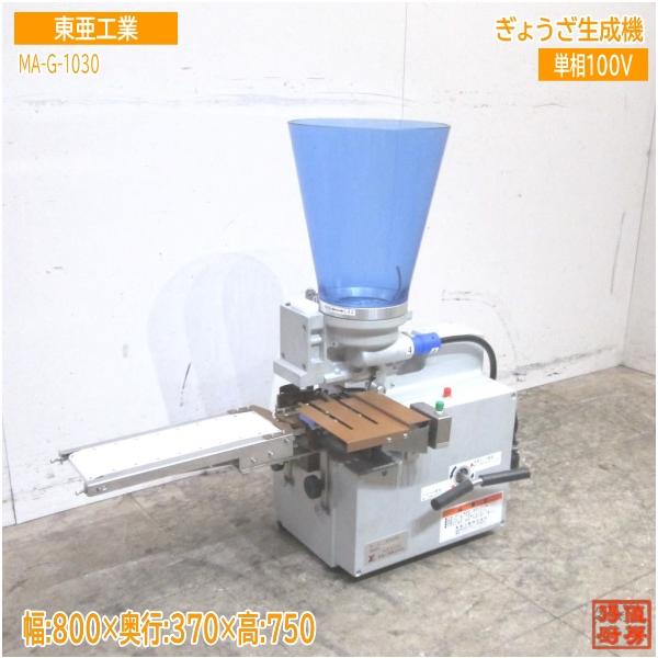 中古厨房 '22東亜工業 餃子生成機 MA-G-1030 自動餃子製造機 800×370