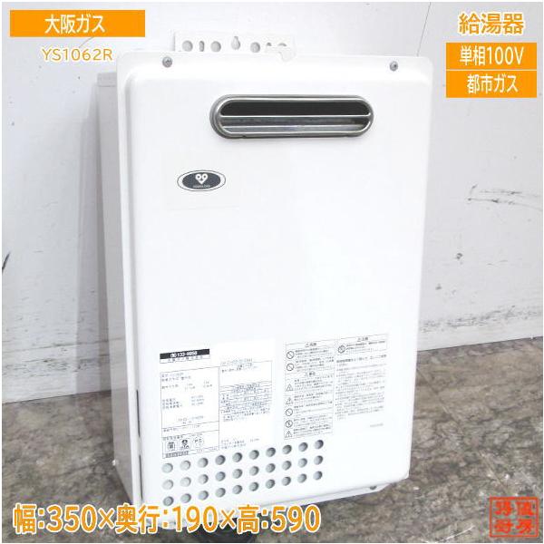 中古厨房 '20大阪ガス 都市ガス 給湯器 YS1062R 屋外式10号 350 中古厨房 '20大阪ガス 都市ガス 給湯器 YS1062R 屋外式10号 350