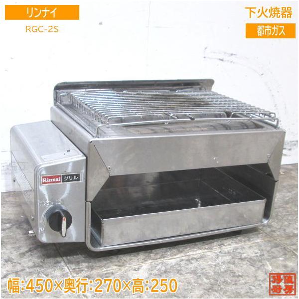 中古厨房 '20リンナイ 都市ガス 下火焼器 RGC-2S グリラー 450 中古厨房 '20リンナイ 都市ガス 下火焼器 RGC-2S グリラー 450