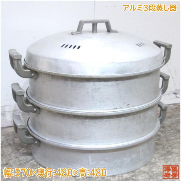 中古厨房 アルミ 3段蒸し器 570×480×480 丸形 セイロ付 /23F1603 中古厨房 アルミ 3段蒸し器 570×480×480 丸形 セイロ付 /23F1603