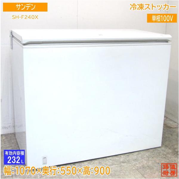 中古厨房 サンデン 冷凍ストッカー SH-F240X フリーザー 1070 中古厨房 サンデン 冷凍ストッカー SH-F240X フリーザー 1070