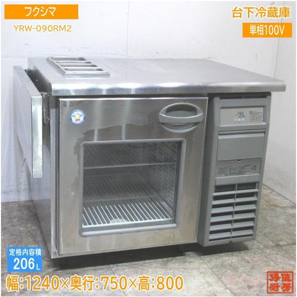 中古厨房 フクシマ 台下冷蔵庫 YRW-090RM2 1240×750×800 中古厨房 フクシマ 台下冷蔵庫 YRW-090RM2 1240×750×800