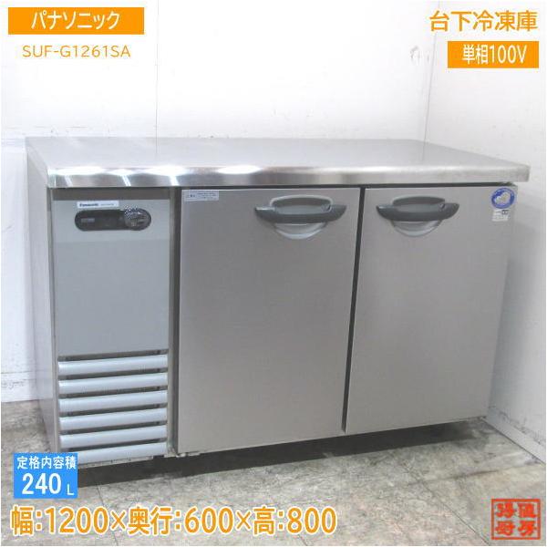 中古厨房 パナソニック 台下冷凍庫 SUF-G1261SA 1200×600×800 中古厨房 パナソニック 台下冷凍庫 SUF-G1261SA 1200×600×800