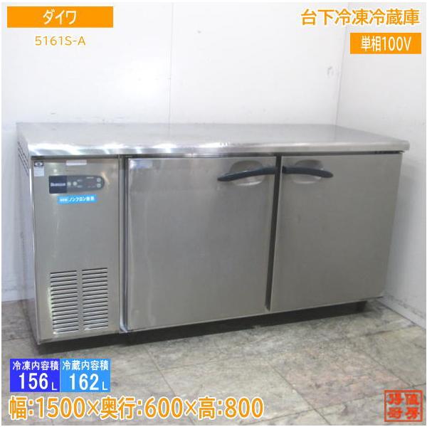中古厨房 ダイワ 台下冷凍冷蔵庫 5161S-A 1500×600×800 /23G0601Z : 得 