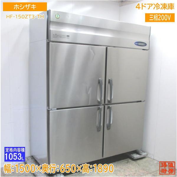中古厨房 ホシザキ 縦型4ドア冷凍庫 HF-150ZT3-TH 1500×650×1890