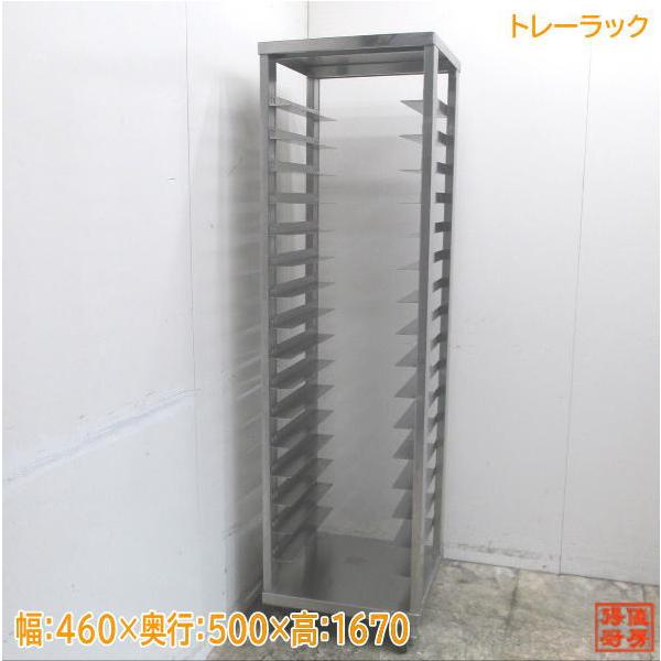 中古厨房 トレーラック 460×500×1670 バット収納棚 /23G0609Z 中古厨房 トレーラック 460×500×1670 バット収納棚 /23G0609Z
