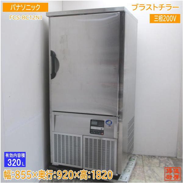 中古厨房 '20パナソニック ブラストチラー FCS-BC12N1 フリーザー 855