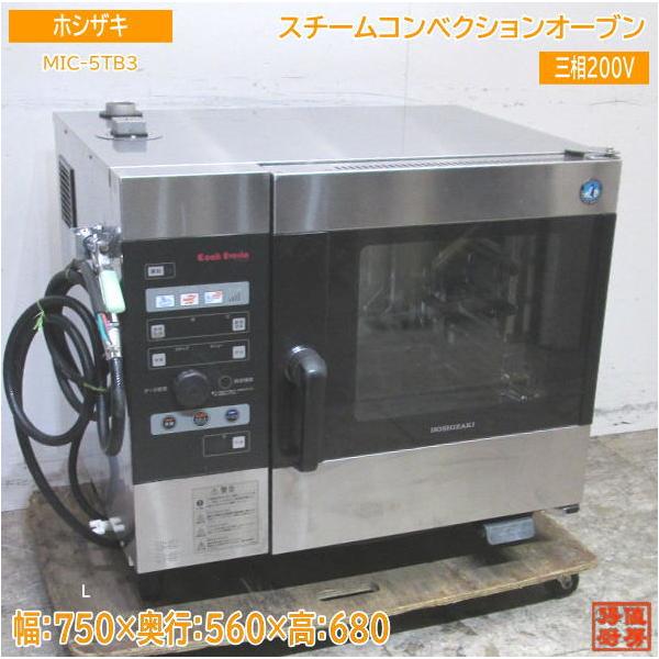 中古厨房 ホシザキ スチームコンベクションオーブン MIC-5TB3 中古厨房 ホシザキ スチームコンベクションオーブン MIC-5TB3