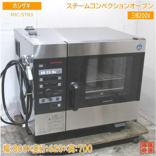 中古厨房 ホシザキ スチームコンベクションオーブン MIC-5TB3 800×620 
