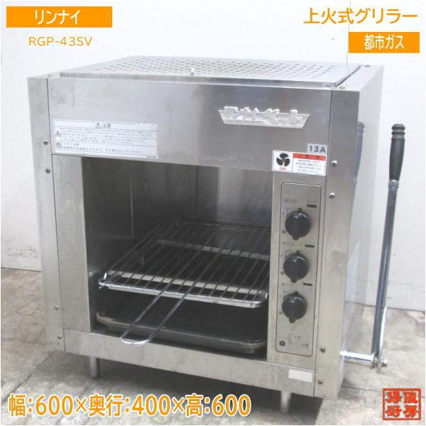 リンナイ 上火式グリラー RGP-43SV 都市ガス 600×400×600 中古厨房 