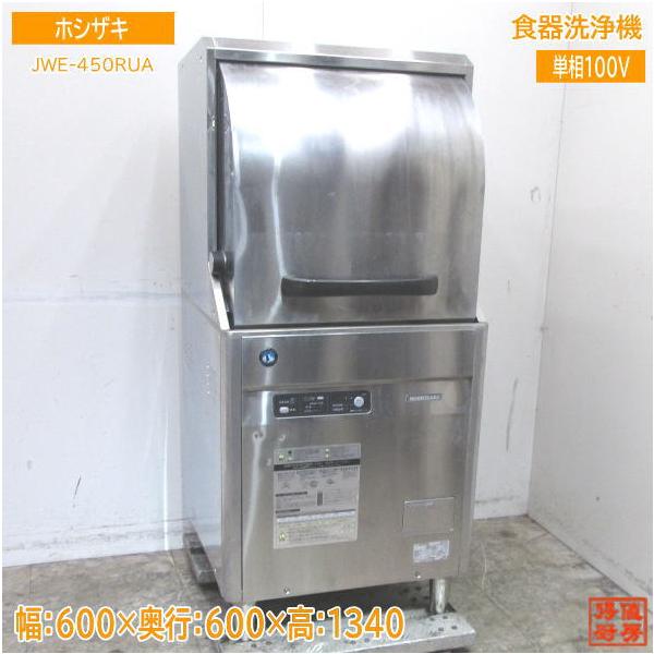 中古厨房 ホシザキ 食器洗浄機 JWE-450RUA 業務用食洗機 600×600×1340 