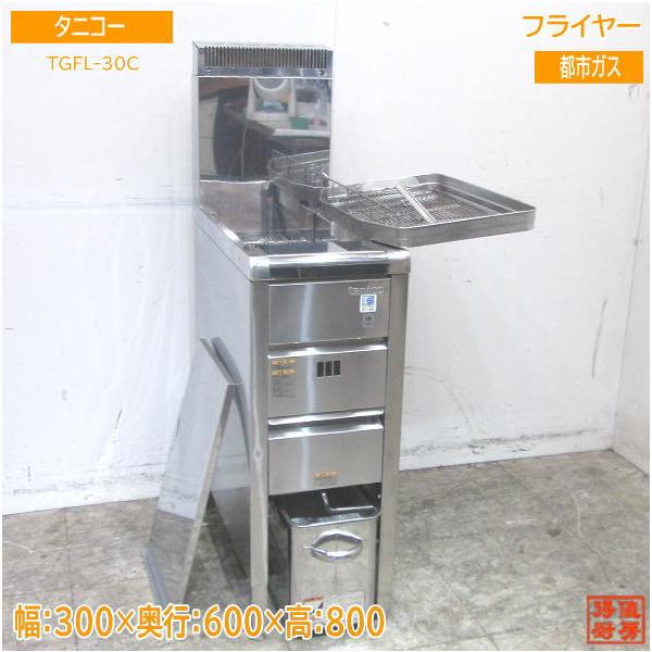 中古厨房 タニコー フライヤー TGFL-30C 都市ガス 300×600×800 中古厨房 タニコー フライヤー TGFL-30C 都市ガス 300×600×800