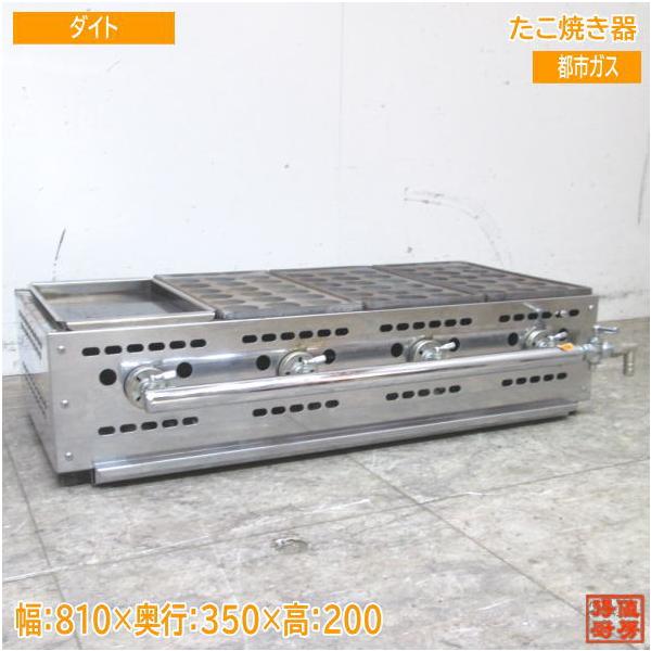 中古厨房 ダイト 都市ガス 鉄板付たこ焼き器 810×350×200 中古厨房 ダイト 都市ガス 鉄板付たこ焼き器 810×350×200