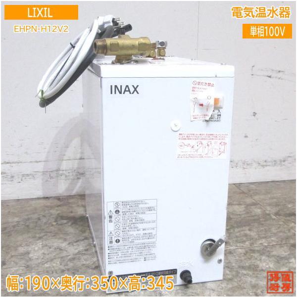 中古設備 '22LIXIL 電気温水器 EHPN-H12V2 リクシル 190×350×345