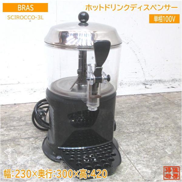 中古厨房 '22BRAS ホットドリンクディスペンサー SCIROCCO-3L 中古厨房 '22BRAS ホットドリンクディスペンサー SCIROCCO-3L