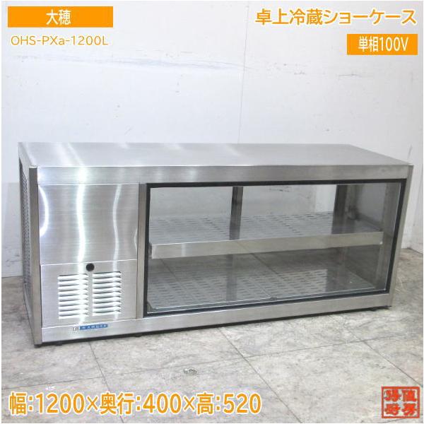 中古厨房 大穂 卓上冷蔵ショーケース OHS-PXa-1200L 1200×400 