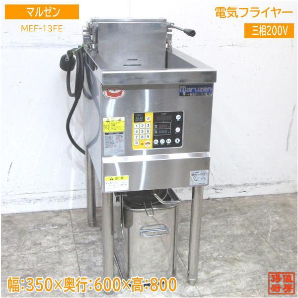 中古厨房 '21マルゼン 電気フライヤー MEF-13FE 350×600×800 中古厨房 '21マルゼン 電気フライヤー MEF-13FE 350×600×800