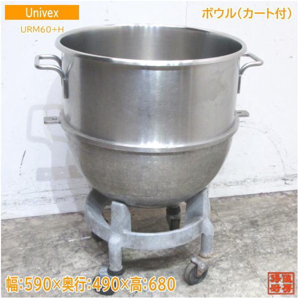 中古厨房 Univex ミキサー用ボウル SRM60+H カート付 590×490 中古厨房 Univex ミキサー用ボウル SRM60+H カート付 590×490